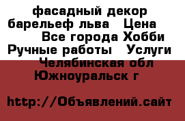 фасадный декор барельеф льва › Цена ­ 3 000 - Все города Хобби. Ручные работы » Услуги   . Челябинская обл.,Южноуральск г.